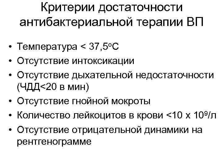 Критерии достаточности антибактериальной терапии ВП • Температура < 37, 5 о. С • Отсутствие