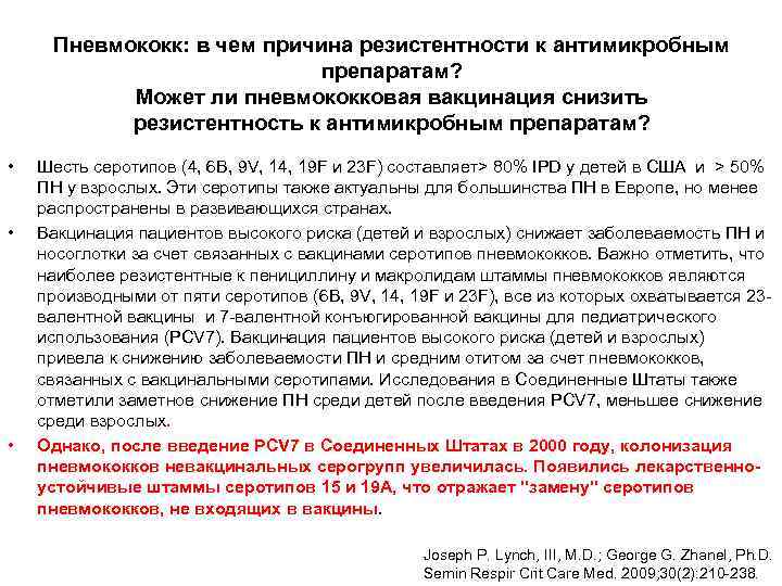 Пневмококк: в чем причина резистентности к антимикробным препаратам? Может ли пневмококковая вакцинация снизить резистентность