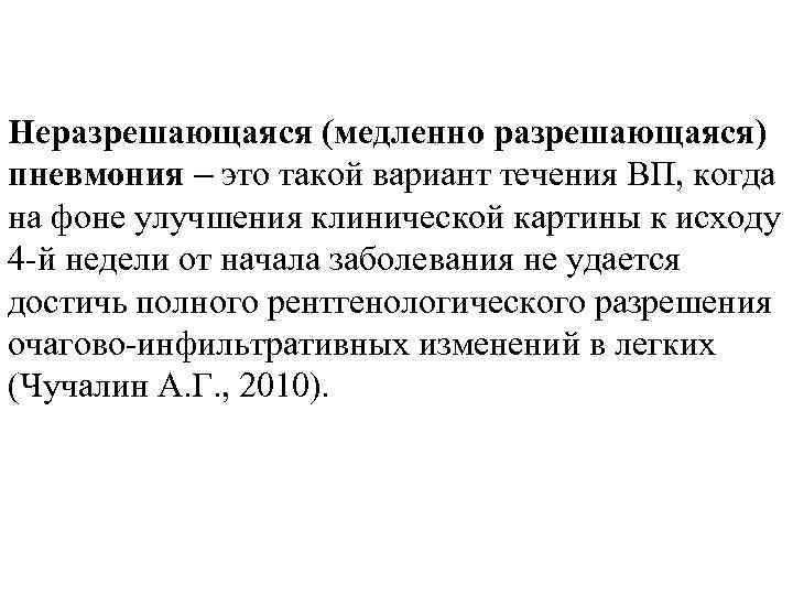 Неразрешающаяся (медленно разрешающаяся) пневмония – это такой вариант течения ВП, когда на фоне улучшения
