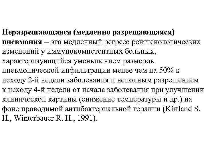 Неразрешающаяся (медленно разрешающаяся) пневмония – это медленный регресс рентгенологических изменений у иммунокомпетентных больных, характеризующийся