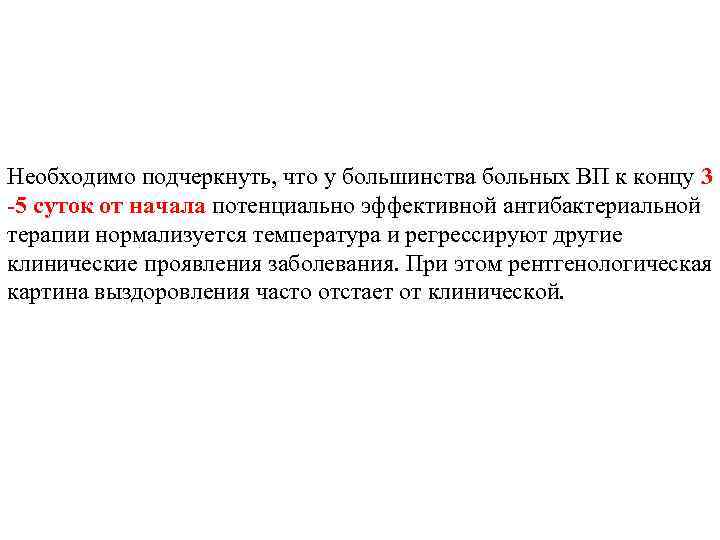 Необходимо подчеркнуть, что у большинства больных ВП к концу 3 -5 суток от начала