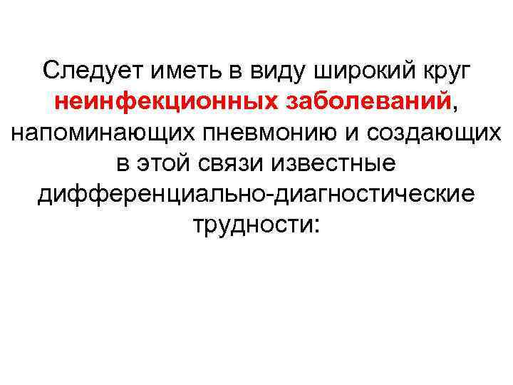 Следует иметь в виду широкий круг неинфекционных заболеваний, напоминающих пневмонию и создающих в этой