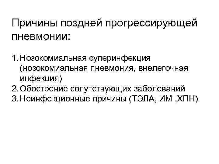 Причины поздней прогрессирующей пневмонии: 1. Нозокомиальная суперинфекция (нозокомиальная пневмония, внелегочная инфекция) 2. Обострение сопутствующих