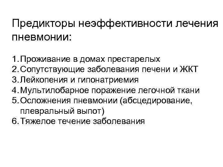 Предикторы неэффективности лечения пневмонии: 1. Проживание в домах престарелых 2. Сопутствующие заболевания печени и