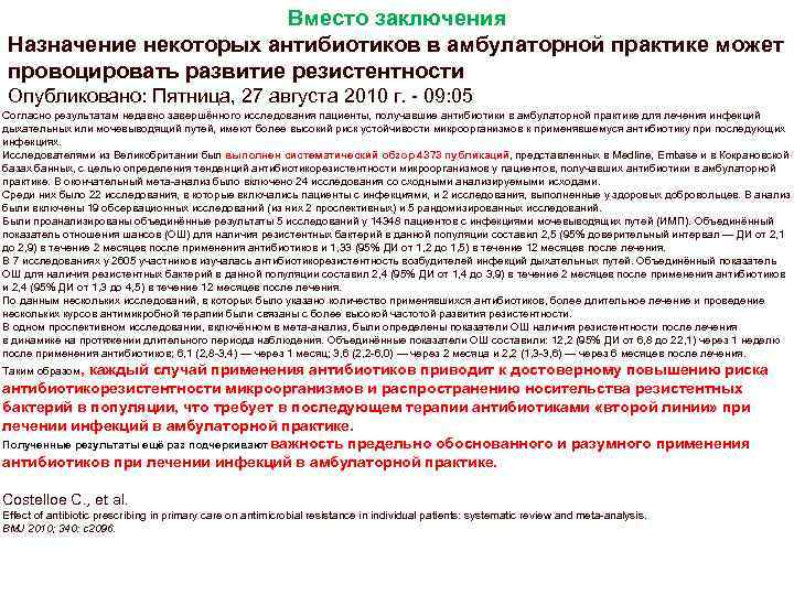Вместо заключения Назначение некоторых антибиотиков в амбулаторной практике может провоцировать развитие резистентности Опубликовано: Пятница,