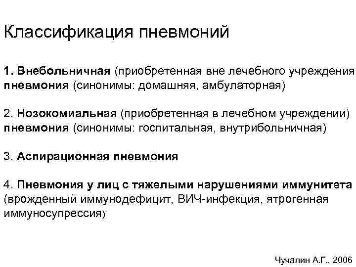 Классификация пневмоний 1. Внебольничная (приобретенная вне лечебного учреждения) пневмония (синонимы: домашняя, амбулаторная) 2. Нозокомиальная