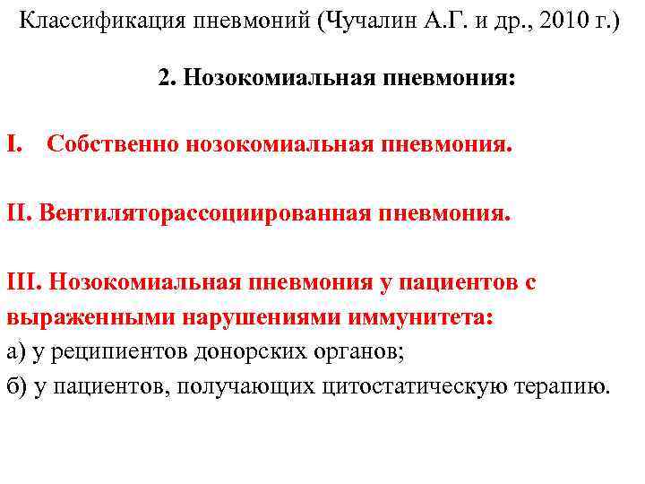 Классификация пневмоний (Чучалин А. Г. и др. , 2010 г. ) 2. Нозокомиальная пневмония: