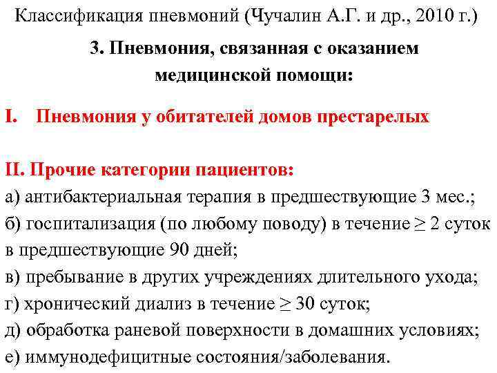 Классификация пневмоний (Чучалин А. Г. и др. , 2010 г. ) 3. Пневмония, связанная
