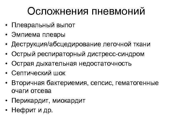 Осложнения пневмонии