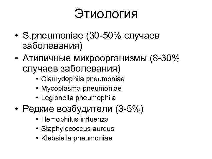 Этиология • S. pneumoniae (30 -50% случаев заболевания) • Атипичные микроорганизмы (8 -30% случаев