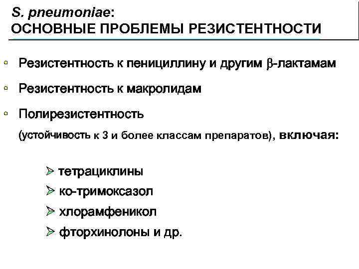 S. pneumoniae: ОСНОВНЫЕ ПРОБЛЕМЫ РЕЗИСТЕНТНОСТИ • Резистентность к пенициллину и другим b-лактамам • Резистентность