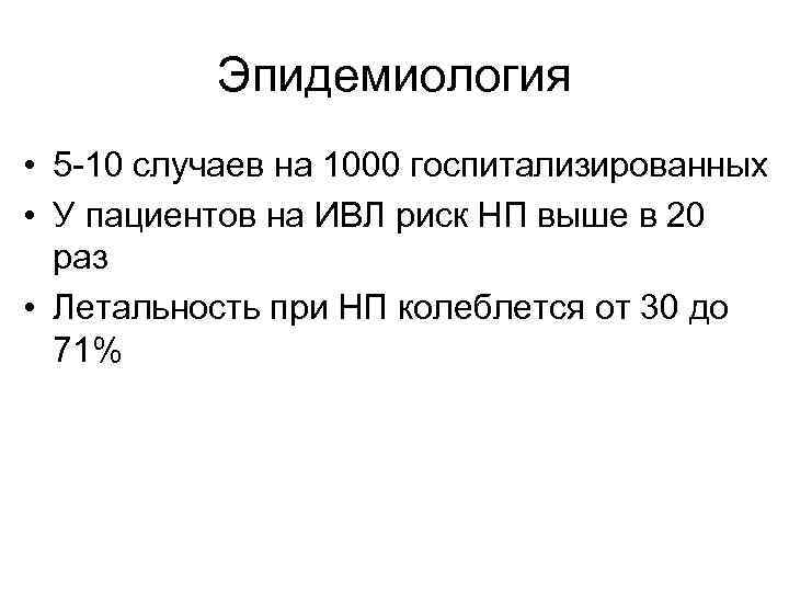 Эпидемиология • 5 -10 случаев на 1000 госпитализированных • У пациентов на ИВЛ риск