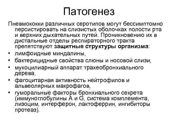 Патогенез Пневмококки различных серотипов могут бессимптомно персистировать на слизистых оболочках полости рта и верхних