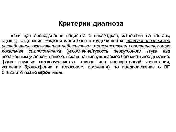 Критерии диагноза Если при обследовании пациента с лихорадкой, жалобами на кашель, одышку, отделение мокроты