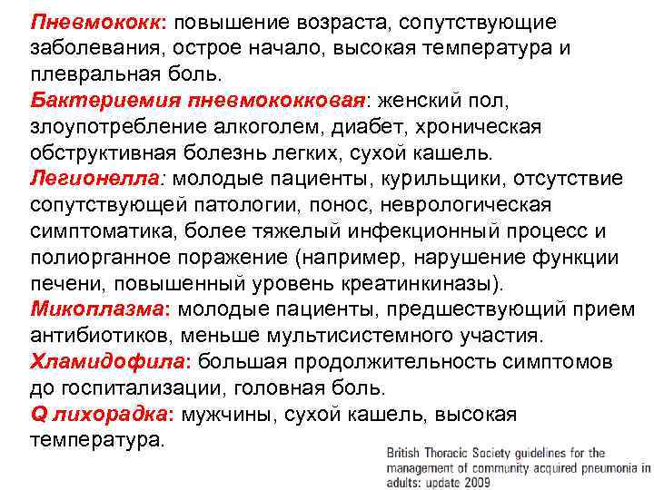 Пневмококк: повышение возраста, сопутствующие заболевания, острое начало, высокая температура и плевральная боль. Бактериемия пневмококковая: