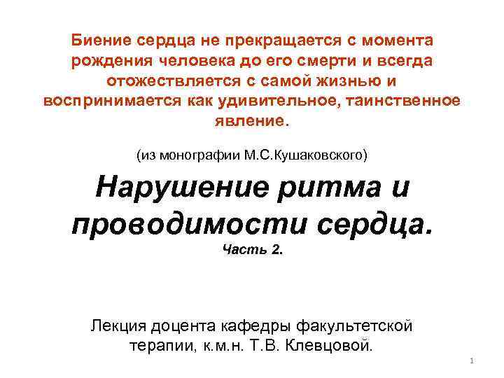 Биение сердца не прекращается с момента рождения человека до его смерти и всегда отожествляется