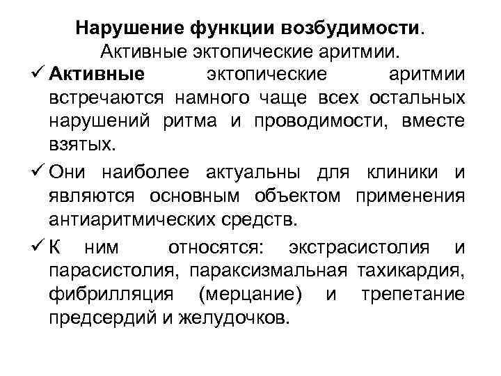 Нарушение функции возбудимости. Активные эктопические аритмии. ü Активные эктопические аритмии встречаются намного чаще всех