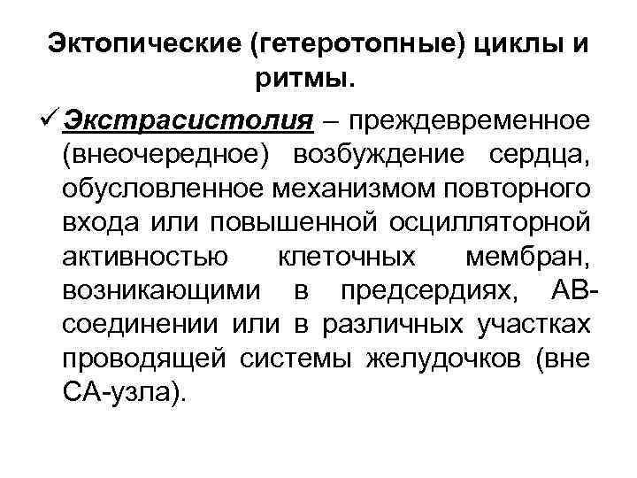 Эктопические (гетеротопные) циклы и ритмы. ü Экстрасистолия – преждевременное (внеочередное) возбуждение сердца, обусловленное механизмом