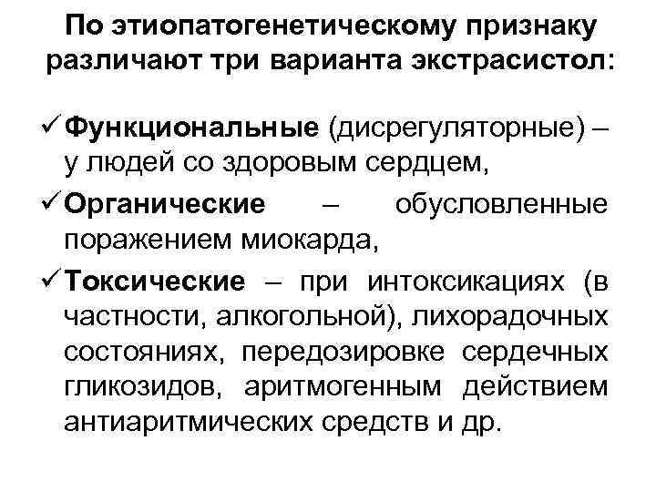 По этиопатогенетическому признаку различают три варианта экстрасистол: ü Функциональные (дисрегуляторные) – у людей со