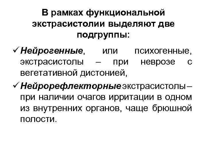 В рамках функциональной экстрасистолии выделяют две подгруппы: ü Нейрогенные, или психогенные, экстрасистолы – при