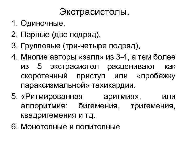 Экстрасистолы. 1. 2. 3. 4. Одиночные, Парные (две подряд), Групповые (три четыре подряд), Многие