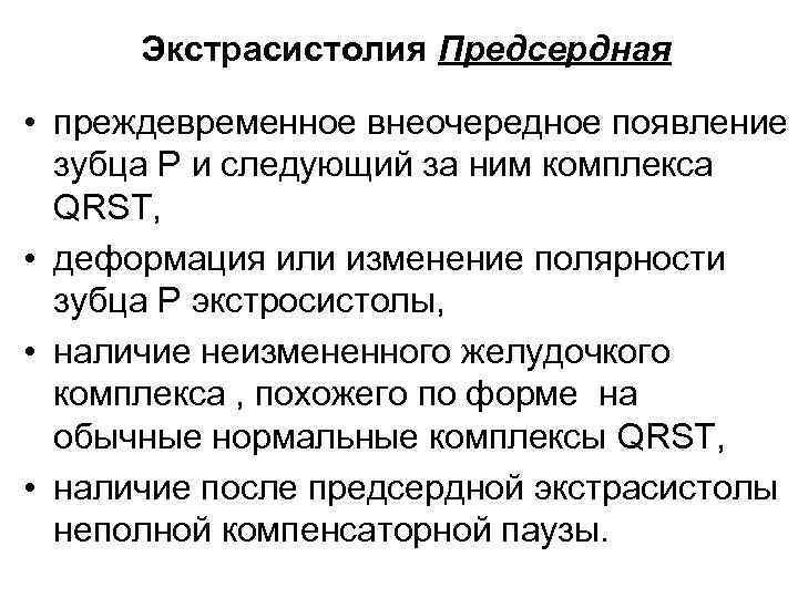 Экстрасистолия Предсердная • преждевременное внеочередное появление зубца P и следующий за ним комплекса QRST,