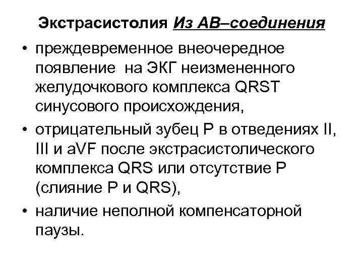 Экстрасистолия Из АВ–соединения • преждевременное внеочередное появление на ЭКГ неизмененного желудочкового комплекса QRST синусового