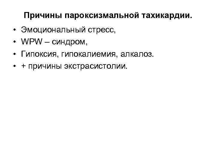 Причины пароксизмальной тахикардии. • • Эмоциональный стресс, WPW – синдром, Гипоксия, гипокалиемия, алкалоз. +