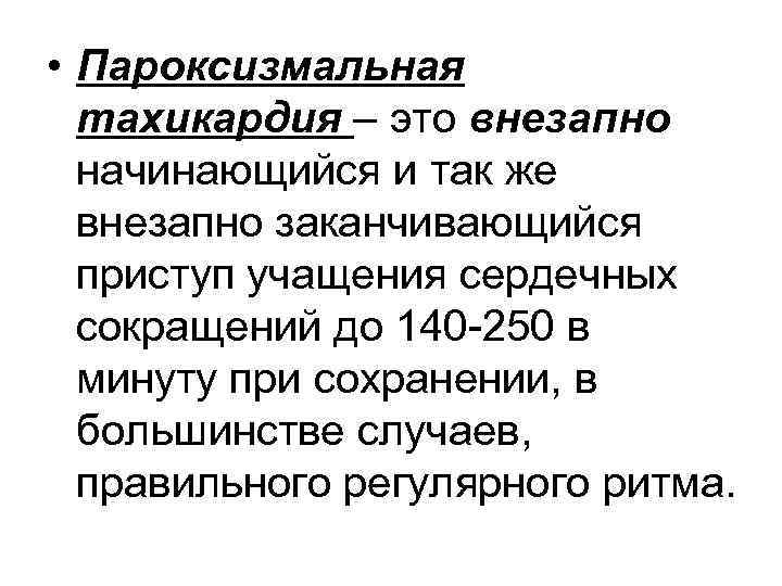  • Пароксизмальная тахикардия – это внезапно начинающийся и так же внезапно заканчивающийся приступ