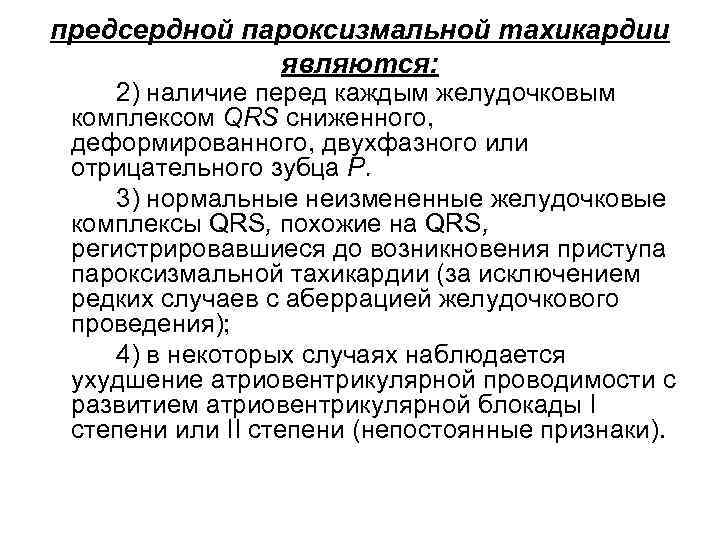 предсердной пароксизмальной тахикардии являются: 2) наличие перед каждым желудочковым комплексом QRS сниженного, деформированного, двухфазного