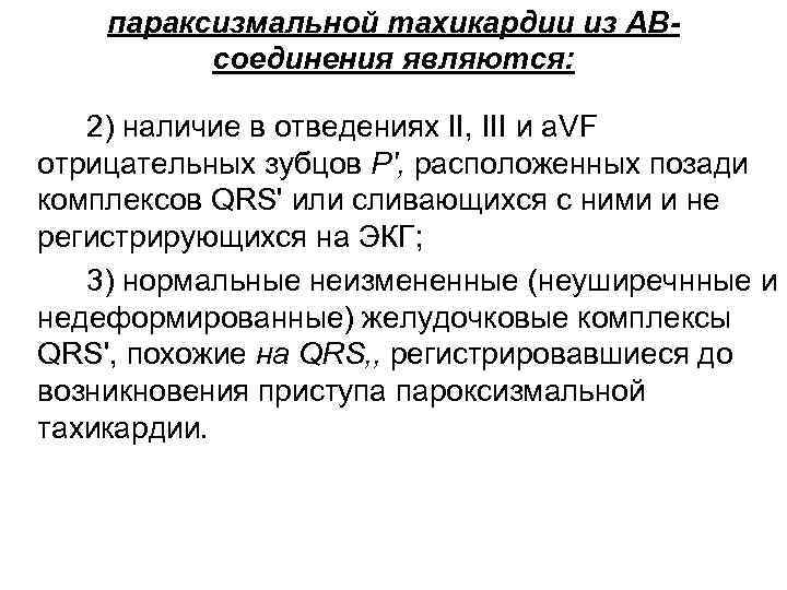 параксизмальной тахикардии из АВсоединения являются: 2) наличие в отведениях II, III и а. VF
