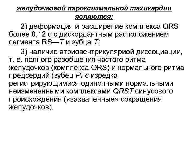 желудочковой пароксизмальной тахикардии являются: 2) деформация и расширение комплекса QRS более 0, 12 с