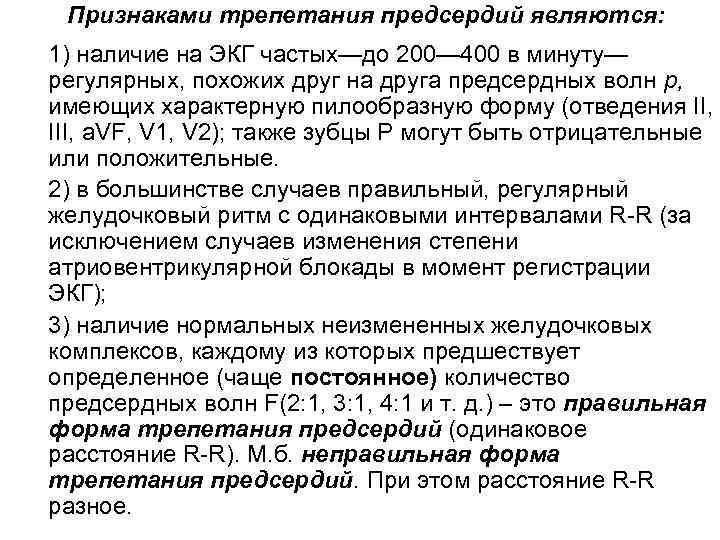 Признаками трепетания предсердий являются: 1) наличие на ЭКГ частых—до 200— 400 в минуту— регулярных,