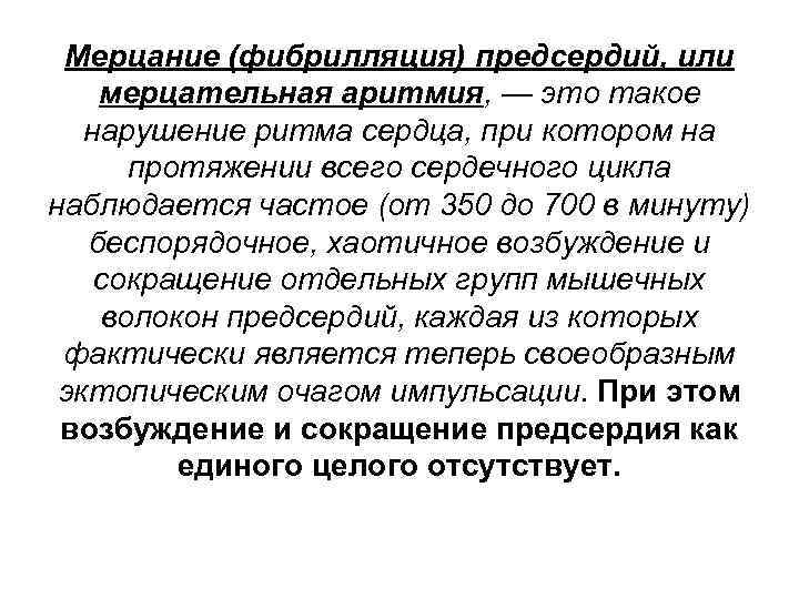 Мерцание (фибрилляция) предсердий, или мерцательная аритмия, — это такое нарушение ритма сердца, при котором