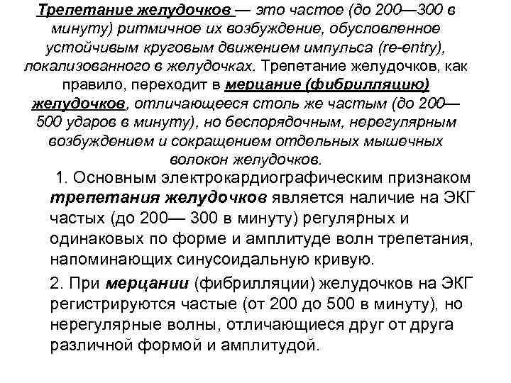 Трепетание желудочков — это частое (до 200— 300 в минуту) ритмичное их возбуждение, обусловленное