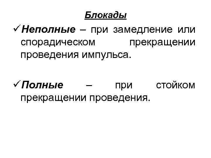 Блокады üНеполные – при замедление или спорадическом прекращении проведения импульса. üПолные – при стойком