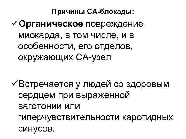 Причины СА-блокады: üОрганическое повреждение миокарда, в том числе, и в особенности, его отделов, окружающих