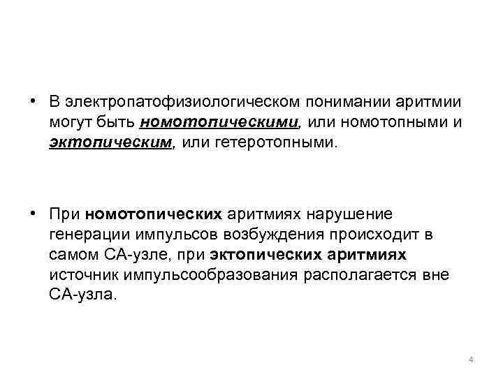  • В электропатофизиологическом понимании аритмии могут быть номотопическими, или номотопными и эктопическим, или
