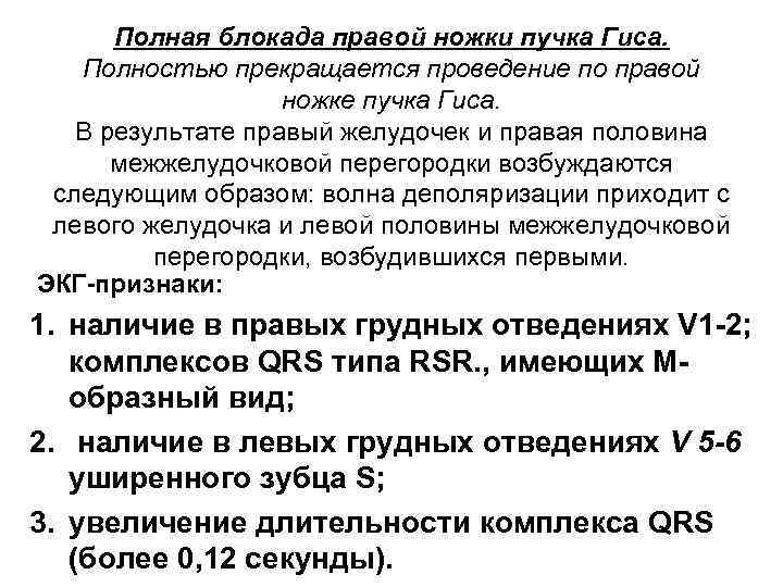 Полная блокада правой ножки пучка Гиса. Полностью прекращается проведение по правой ножке пучка Гиса.