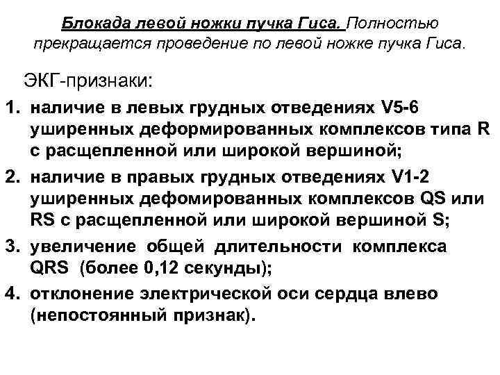 Блокада левой ножки пучка Гиса. Полностью прекращается проведение по левой ножке пучка Гиса. ЭКГ