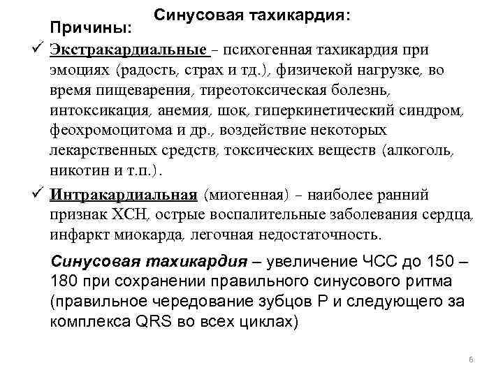 Тахикардия причины. Синусовая тахикардия причины. Синусовая тахикардия сердца причины. Тахикардия симптомы и причины.