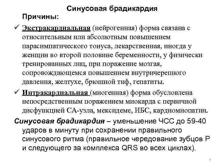 Повышено абсолютное. Синусовая брадикардия причины. Синусовая брадикардия диагноз. Брадикардия сердца причины. Причины брадикардии у женщин.