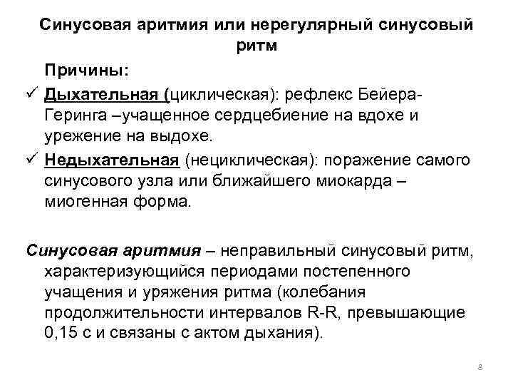 Синусовая аритмия или нерегулярный синусовый ритм Причины: ü Дыхательная (циклическая): рефлекс Бейера Геринга –учащенное