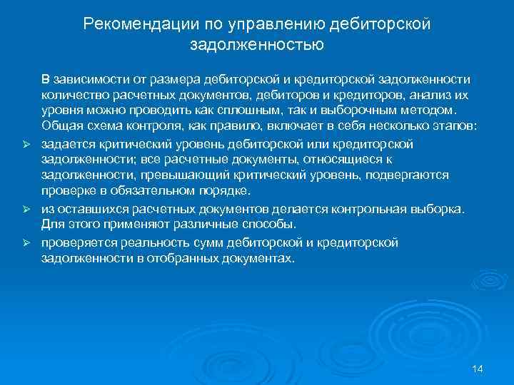 Рекомендации по управлению дебиторской задолженностью Ø Ø Ø В зависимости от размера дебиторской и