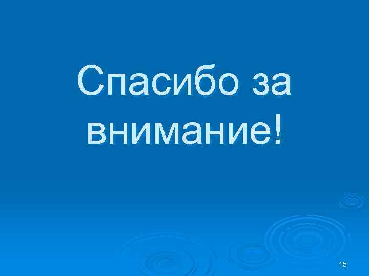 Спасибо за внимание! 15 