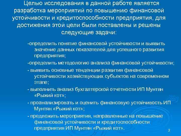 Целью исследования в данной работе является разработка мероприятий по повышению финансовой устойчивости и кредитоспособности