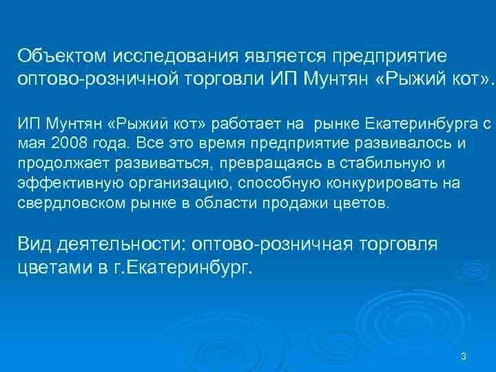 Объектом исследования является предприятие оптово-розничной торговли ИП Мунтян «Рыжий кот» работает на рынке Екатеринбурга
