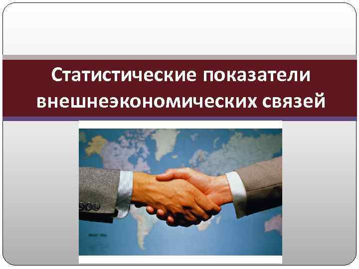 Статистические показатели внешнеэкономических связей 
