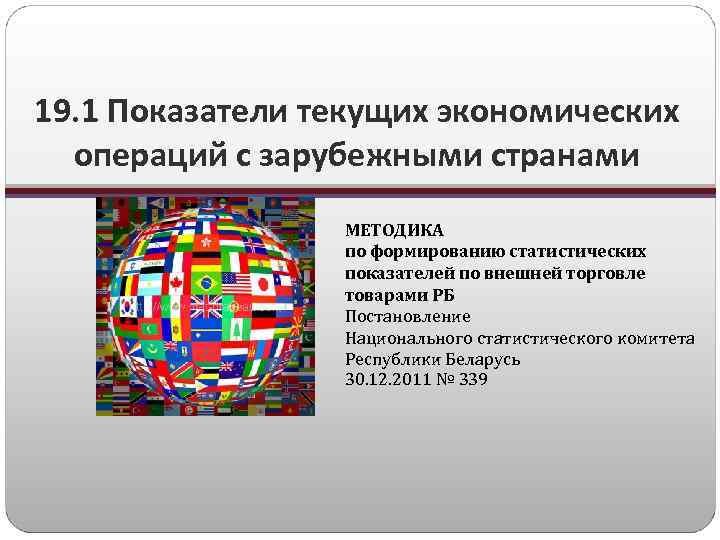19. 1 Показатели текущих экономических операций с зарубежными странами МЕТОДИКА по формированию статистических показателей