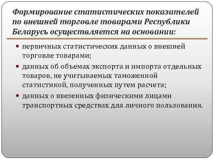 Формирование статистических показателей по внешней торговле товарами Республики Беларусь осуществляется на основании: первичных статистических
